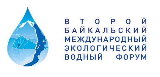 Второй Байкальский международный экологический водный форум